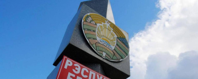 Знак на границе Беларуси