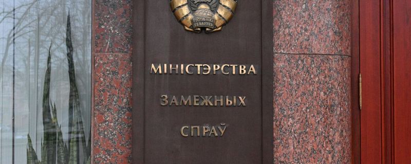 Здание МИД Беларуси