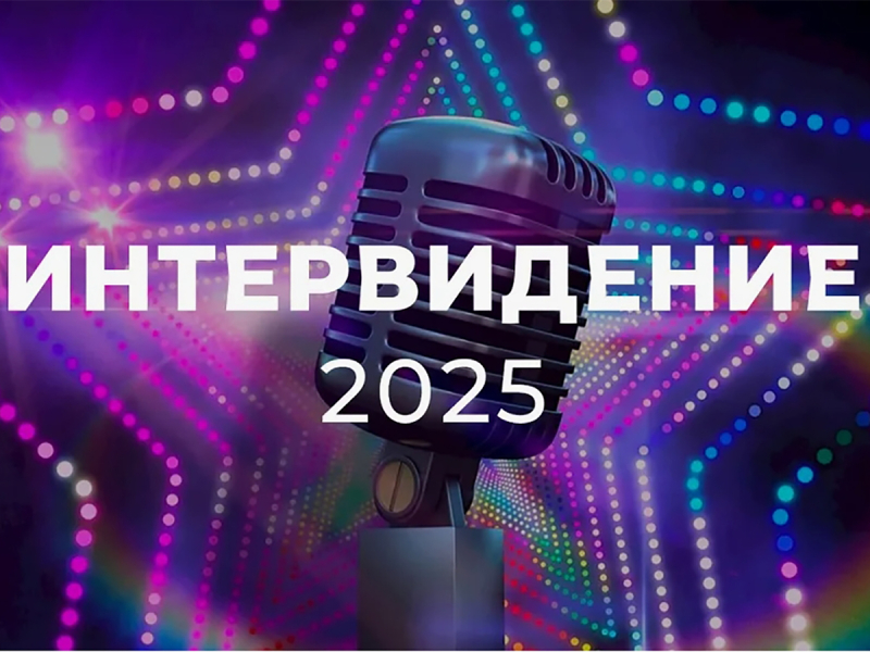 v-moskve-20-sentjabrja-projdet-konkurs-intervidenie-2025-chto-nado-znat-o-nashem-otvete-evrovideniju-aded273.jpg