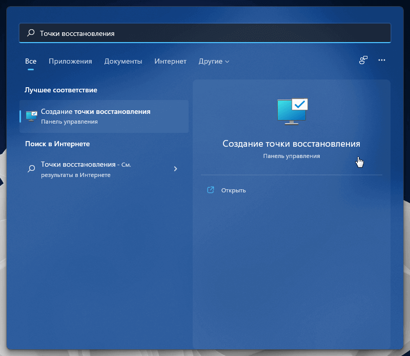Найти и открыть Точки восстановления