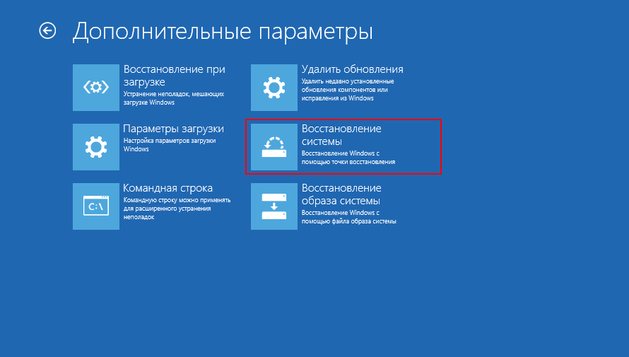 Дополнительные параметры - Восстановление системы
